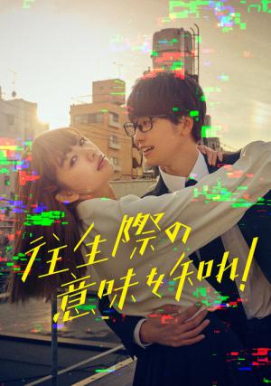 往生際の意味を知れ！ (2023)