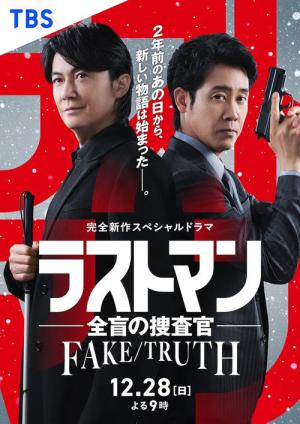 ラストマン ー全盲の捜査官ー  FAKE/TRUTH (2025)