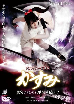 真田くノ一忍法伝 かすみ 激突! はぐれ甲賀軍団 (2009)