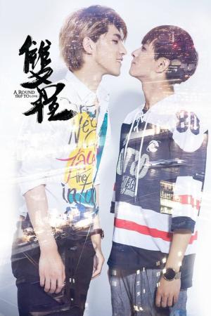 双程（そうてい）-A Round Trip To Love- (2016)