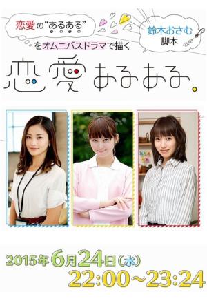 恋愛あるある。 (2015)