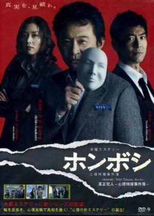 Honboshi: Shinri Tokusou jikenbo (2011)
