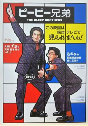 ピーピー兄弟 (2001)