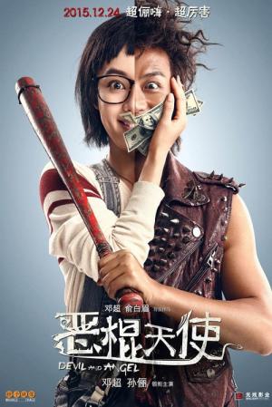 E gun tian shi (2015)