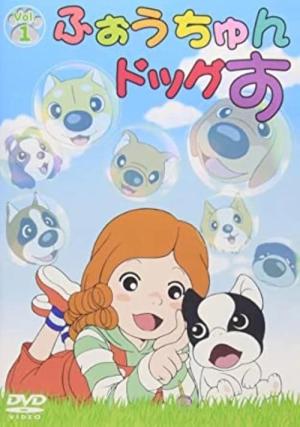 ふぉうちゅんドッグす (2002)