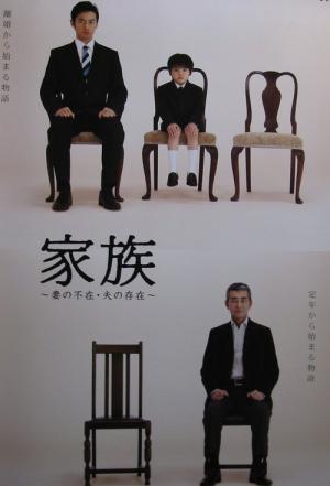 Kazoku: Tsuma no fuzai, otto no sonzai (2006)
