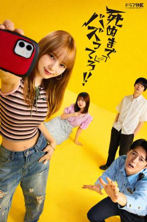 死ぬまでバズってろ！！ (2025)