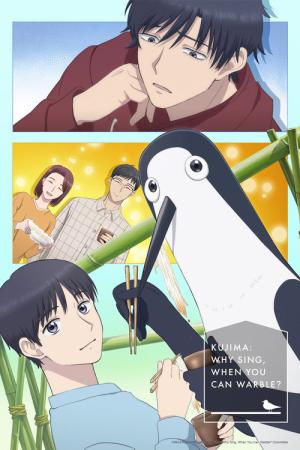 クジマ歌えば家ほろろ (2026)