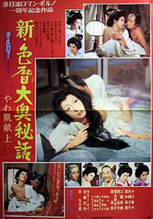新・色暦大奥秘話 －やわ肌献上 (1972)