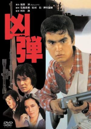 凶弾（1982） (1982)
