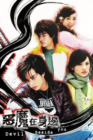 悪魔で候〜惡魔在身邊〜 (2005)