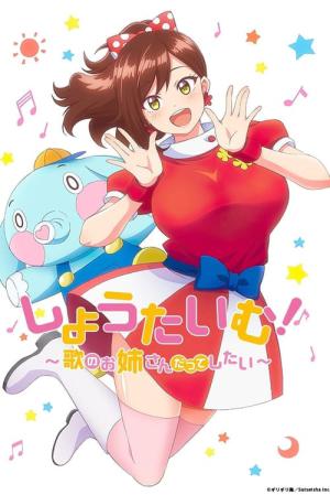 しょうたいむ！〜歌のお姉さんだってしたい〜 (2022)