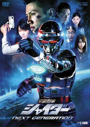 宇宙刑事シャイダー NEXT GENERATION (2014)