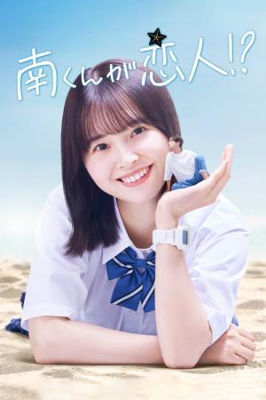 南くんが恋人!? (2024)