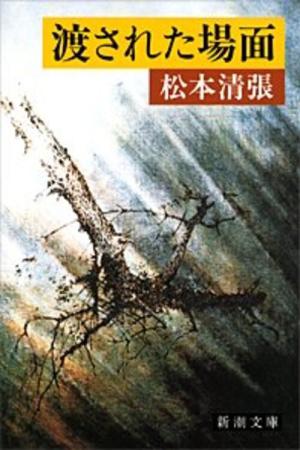 渡された場面 (2005)