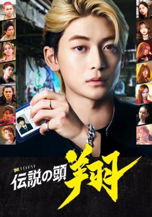 伝説の頭 翔 (2024)