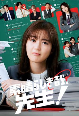 素晴らしき哉、先生！ (2024)