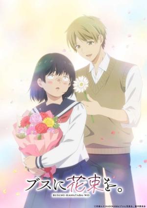 ブスに花束を。 (2025)