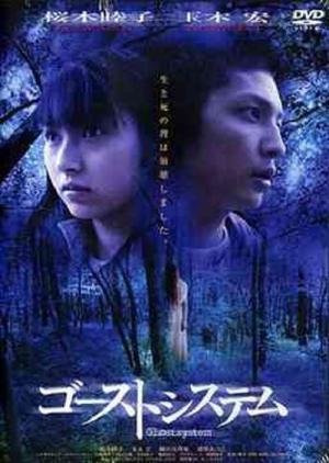ゴーストシステム (2002)