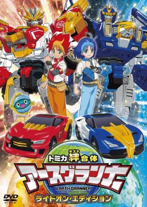 トミカ絆合体 アースグランナー (2020)