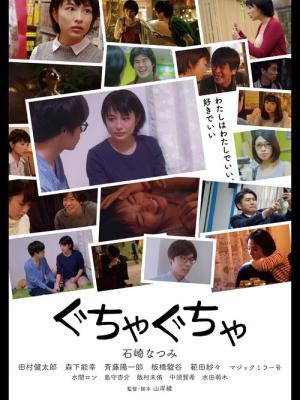 ぐちゃぐちゃ (2017)