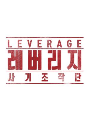 レバレッジ 最高の詐欺師たち (2019)
