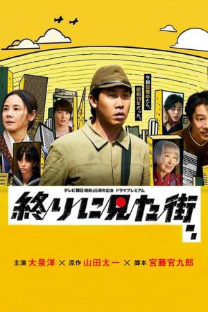 終りに見た街 (2024)