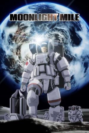 ムーンライトマイル (2007)
