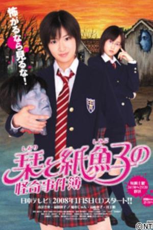 栞と紙魚子 怪奇事件簿 (2008)