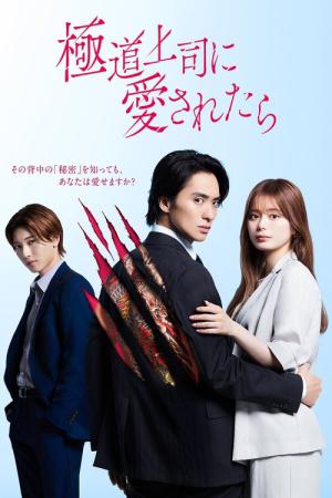 極道上司に愛されたら (2025)