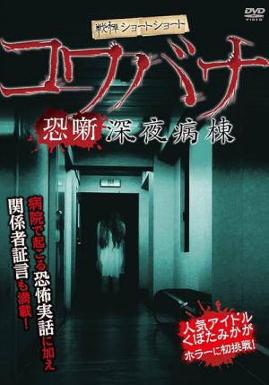 戦慄ショートショート コワバナ 恐噺 深夜病棟 (2012)
