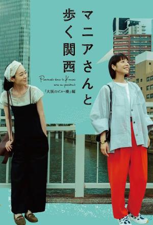 マニアさんと歩く関西 (2024)