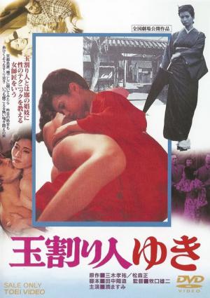 玉割り人ゆき (1975)