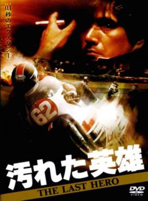 汚れた英雄（1982） (1982)