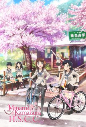 南鎌倉高校女子自転車部 (2017)