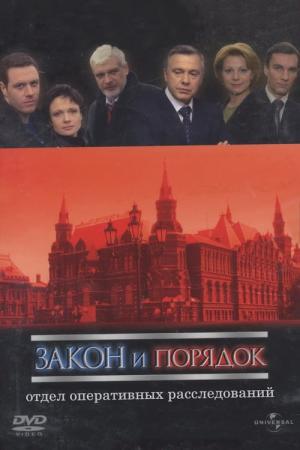 Zakon i poryadok: Otdel operativnykh rassledovanii (2006)