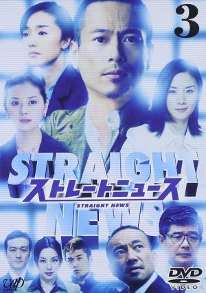 ストレートニュース (2000)