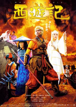 西遊記 (2007)