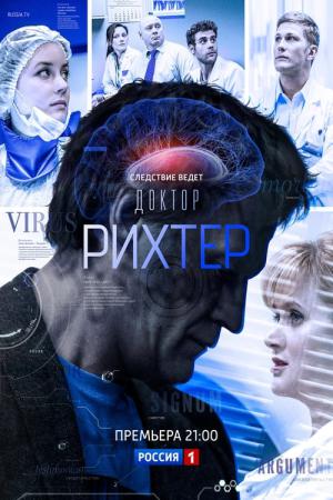 Doktor Rikhter (2017)