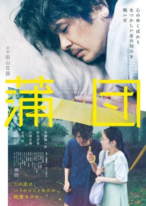 蒲団 (2024)