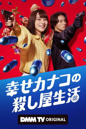 幸せカナコの殺し屋生活 (2025)
