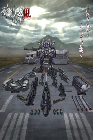 境界戦機 極鋼ノ装鬼 (2023)