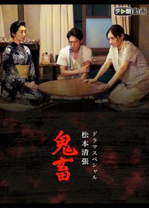 鬼畜 (2017)
