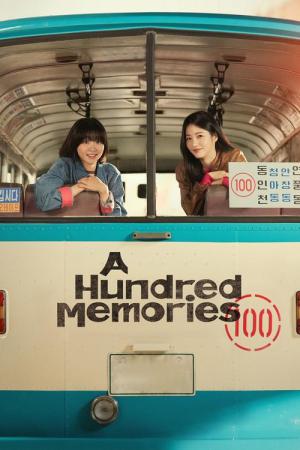 100番の思い出 (2025)