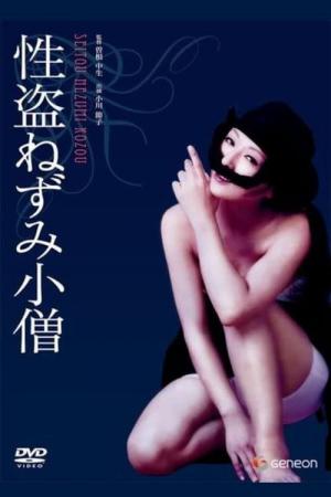Love Bandit Rat Man (1972)