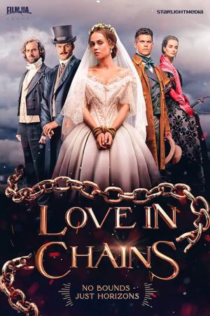 囚われの愛～Love in chains～ (2019)