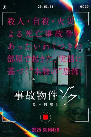 事故物件ゾク 恐い間取り (2025)