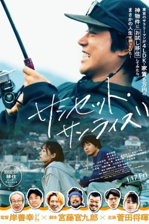 サンセット・サンライズ (2025)