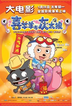 喜羊羊与灰太狼之牛気沖天 (2009)