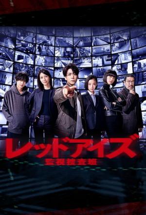 レッドアイズ 監視捜査班 (2021)